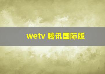 wetv 腾讯国际版